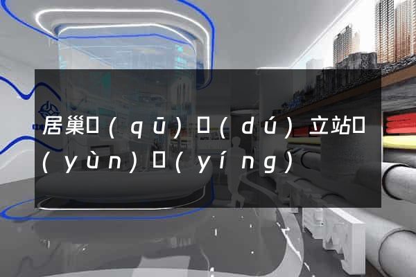 居巢區(qū)獨(dú)立站運(yùn)營(yíng)