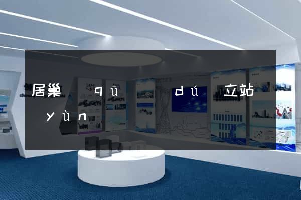 居巢區(qū)獨(dú)立站運(yùn)營