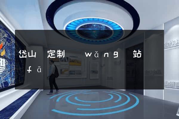 岱山縣定制網(wǎng)站開發(fā)