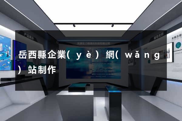 岳西縣企業(yè)網(wǎng)站制作