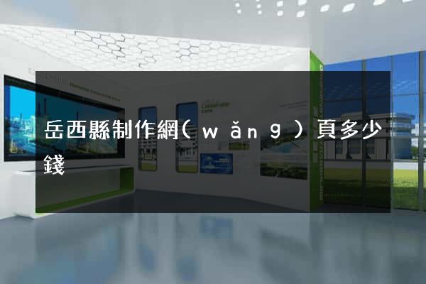 岳西縣制作網(wǎng)頁多少錢