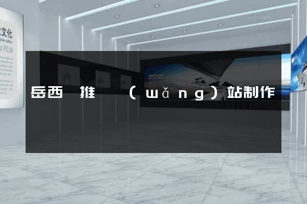 岳西縣推廣網(wǎng)站制作