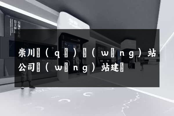 崇川區(qū)網(wǎng)站公司網(wǎng)站建設