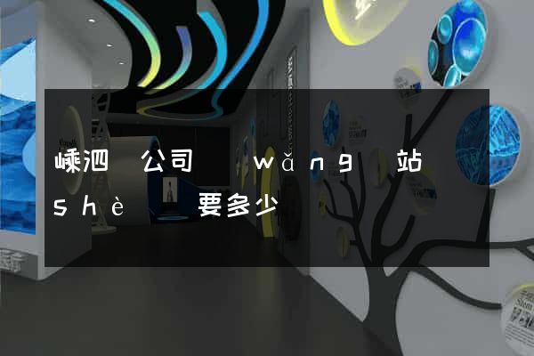 嵊泗縣公司網(wǎng)站設(shè)計要多少錢