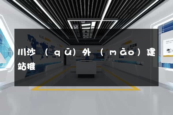 川沙區(qū)外貿(mào)建站推廣