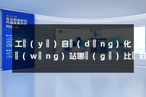 工業(yè)自動(dòng)化網(wǎng)站哪個(gè)比較好