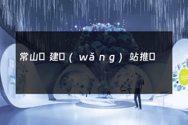 常山縣建網(wǎng)站推廣