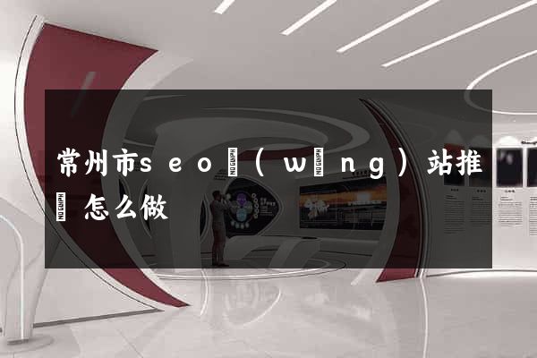 常州市seo網(wǎng)站推廣怎么做