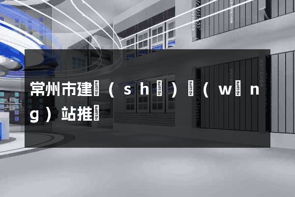 常州市建設(shè)網(wǎng)站推廣