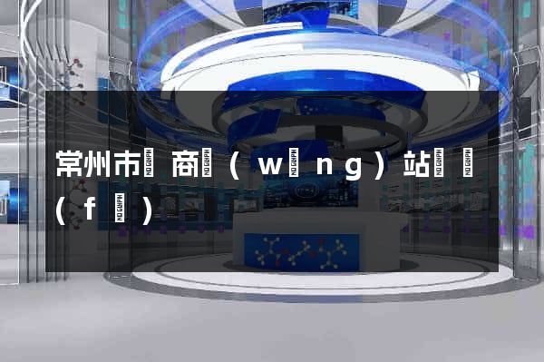 常州市電商網(wǎng)站開發(fā)