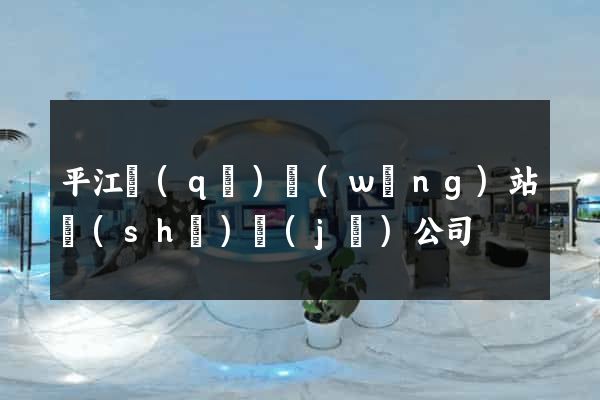 平江區(qū)網(wǎng)站設(shè)計(jì)公司