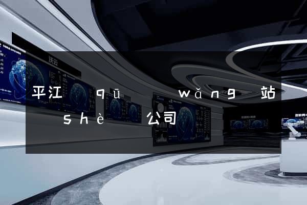 平江區(qū)網(wǎng)站設(shè)計公司