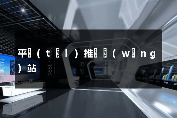 平臺(tái)推廣網(wǎng)站