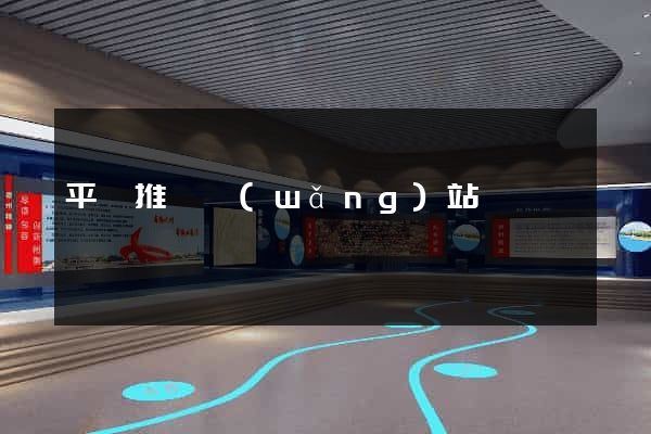 平臺推廣網(wǎng)站