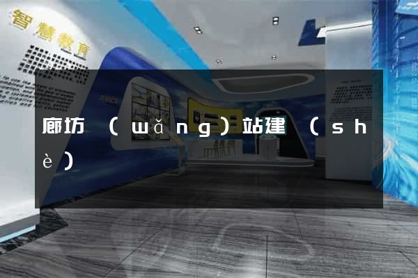 廊坊網(wǎng)站建設(shè)