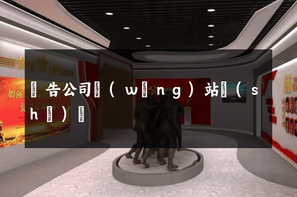 廣告公司網(wǎng)站設(shè)計