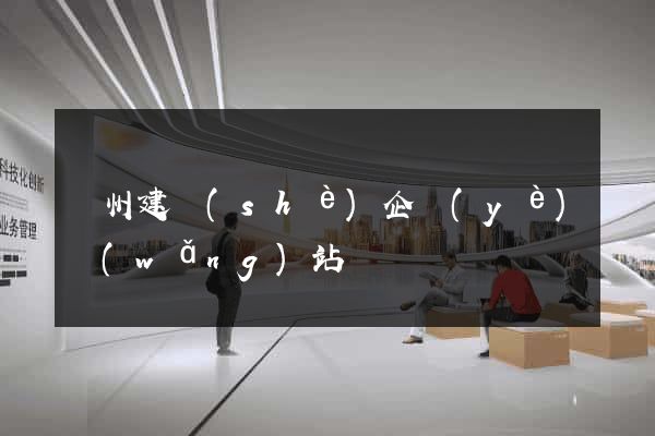 廣州建設(shè)企業(yè)網(wǎng)站