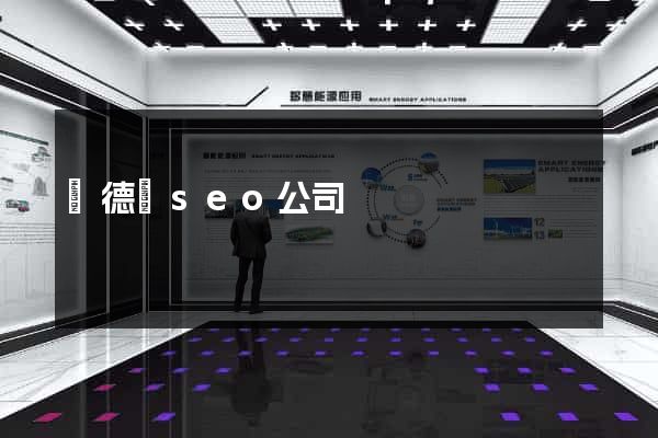 廣德縣seo公司