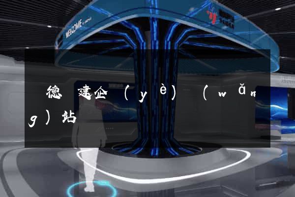 廣德縣建企業(yè)網(wǎng)站