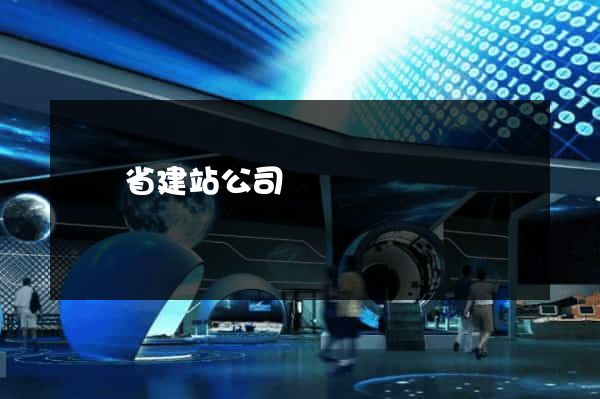 廣東省建站公司