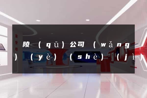 廣陵區(qū)公司網(wǎng)頁(yè)設(shè)計(jì)