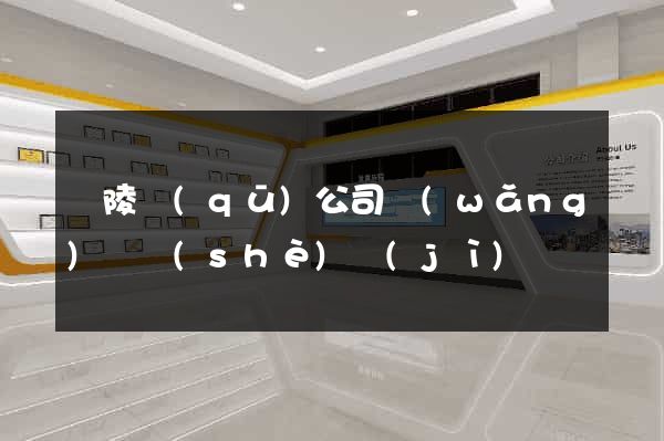 廣陵區(qū)公司網(wǎng)頁設(shè)計(jì)