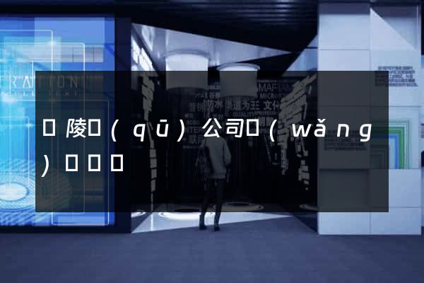 廣陵區(qū)公司網(wǎng)頁設計