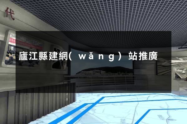廬江縣建網(wǎng)站推廣