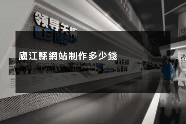 廬江縣網站制作多少錢