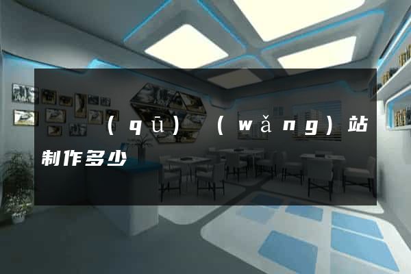 廬陽區(qū)網(wǎng)站制作多少錢