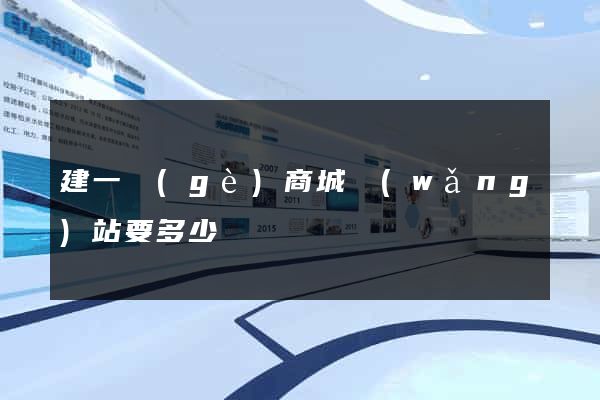 建一個(gè)商城網(wǎng)站要多少錢