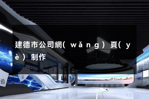 建德市公司網(wǎng)頁(yè)制作