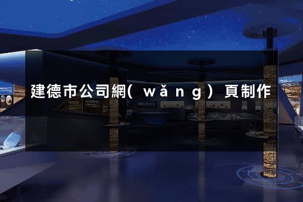 建德市公司網(wǎng)頁制作