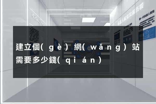 建立個(gè)網(wǎng)站需要多少錢(qián)