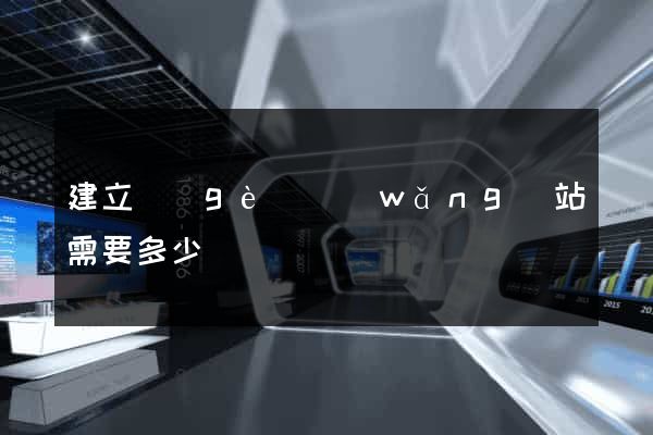 建立個(gè)網(wǎng)站需要多少錢