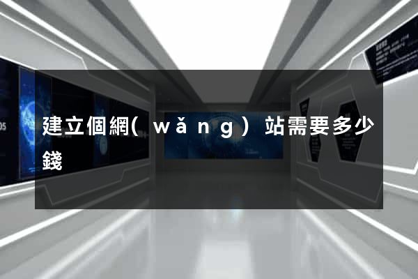 建立個網(wǎng)站需要多少錢
