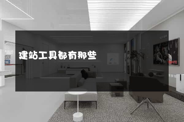建站工具都有那些