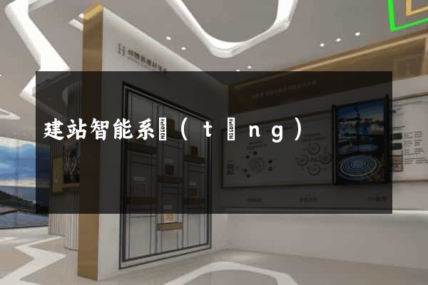 建站智能系統(tǒng)