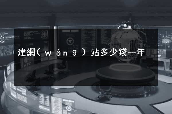 建網(wǎng)站多少錢一年