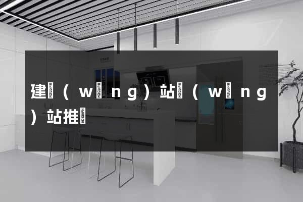 建網(wǎng)站網(wǎng)站推廣