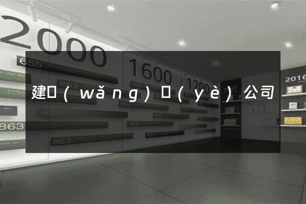 建網(wǎng)頁(yè)公司