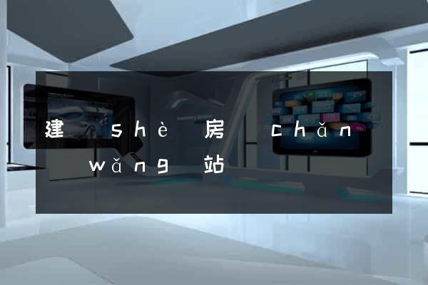 建設(shè)房產(chǎn)網(wǎng)站