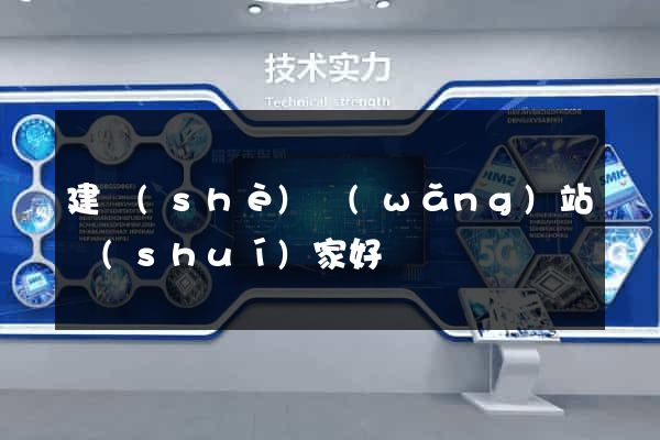 建設(shè)網(wǎng)站誰(shuí)家好