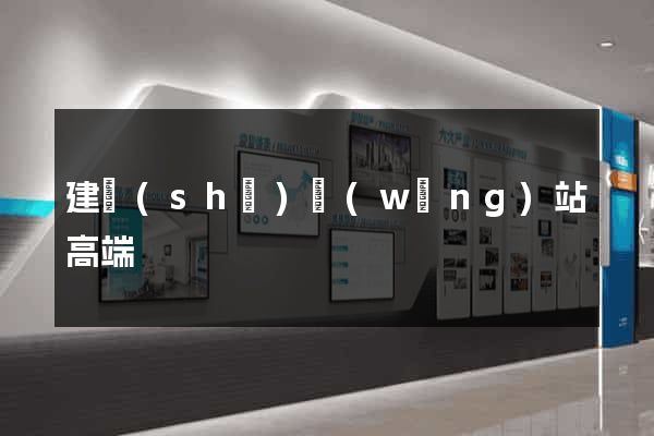 建設(shè)網(wǎng)站高端