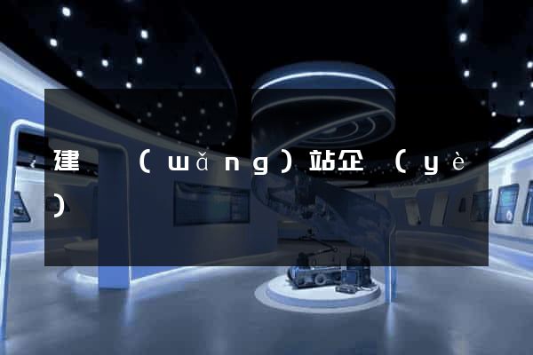 建設網(wǎng)站企業(yè)