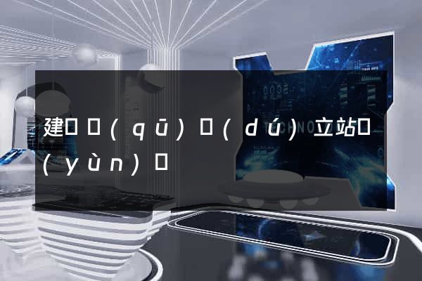 建鄴區(qū)獨(dú)立站運(yùn)營