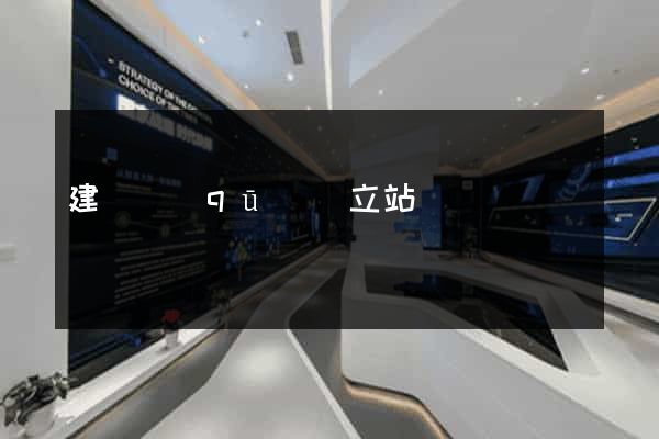 建鄴區(qū)獨立站運營