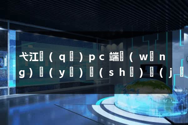 弋江區(qū)pc端網(wǎng)頁(yè)設(shè)計(jì)公司