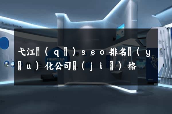 弋江區(qū)seo排名優(yōu)化公司價(jià)格