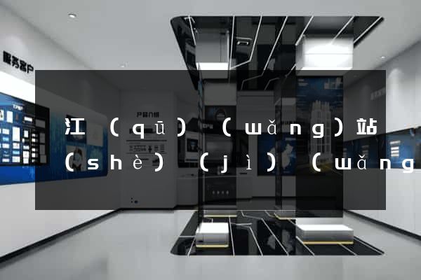 弋江區(qū)網(wǎng)站設(shè)計(jì)網(wǎng)站建設(shè)